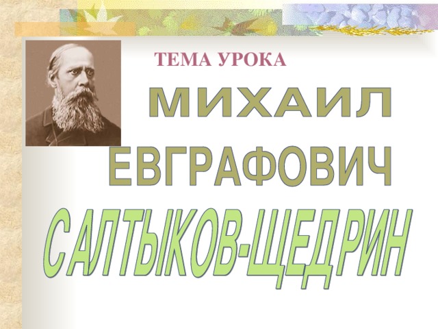 ТЕМА УРОКА 
