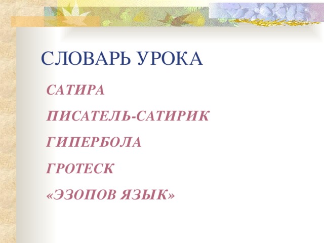 СЛОВАРЬ УРОКА САТИРА ПИСАТЕЛЬ-САТИРИК ГИПЕРБОЛА ГРОТЕСК «ЭЗОПОВ ЯЗЫК»  