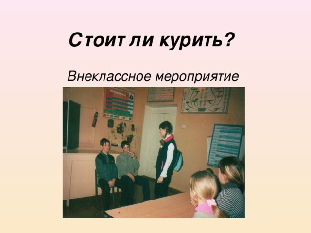Стоит ли курить? Внеклассное мероприятие 