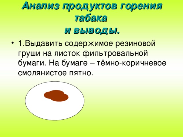 Анализ продуктов горения табака  и выводы. 