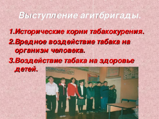 Выступление агитбригады. 1.Исторические корни табакокурения. 2.Вредное воздействие табака на организм человека. 3.Воздействие табака на здоровье детей. 