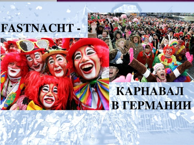 FASTNACHT - КАРНАВАЛ В ГЕРМАНИИ 