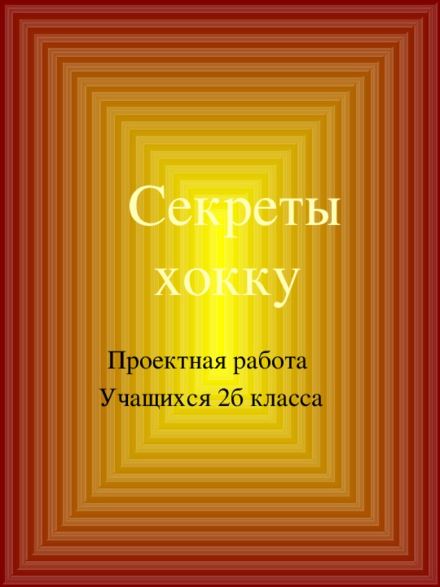 Секреты хокку Проектная работа Учащихся 2б класса 
