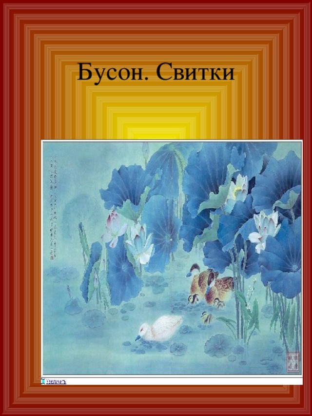 Бусон. Свитки 