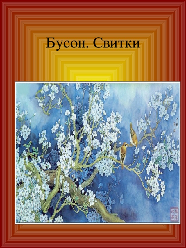 Бусон. Свитки 