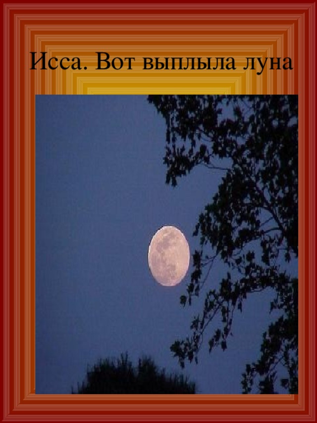 Исса. Вот выплыла луна 