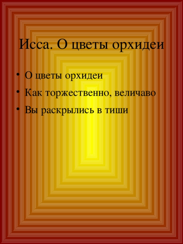 Исса. О цветы орхидеи О цветы орхидеи Как торжественно, величаво Вы раскрылись в тиши 