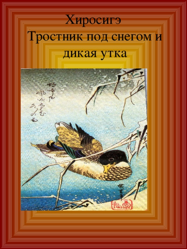 Хиросигэ  Тростник под снегом и дикая утка 