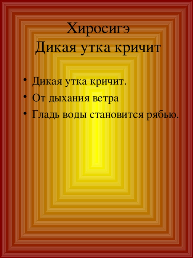 Хиросигэ  Дикая утка кричит Дикая утка кричит. От дыхания ветра Гладь воды становится рябью. 