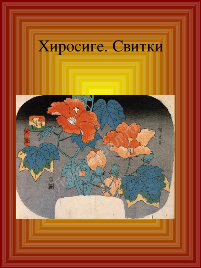 Хиросиге. Свитки 