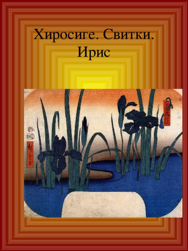 Хиросиге. Свитки.  Ирис 