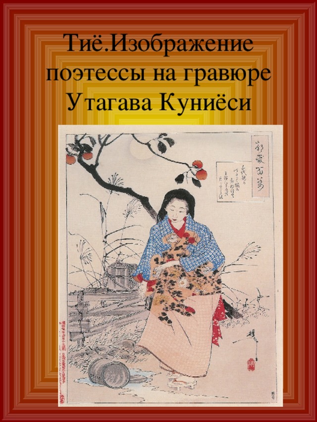 Тиё.Изображение поэтессы на гравюре Утагава Куниёси 