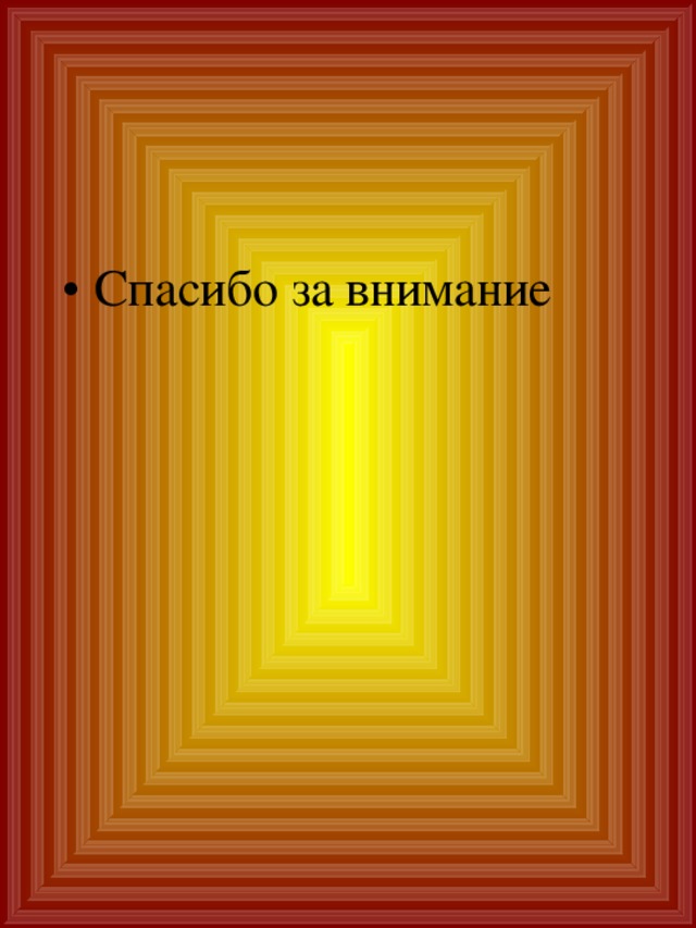 Спасибо за внимание 
