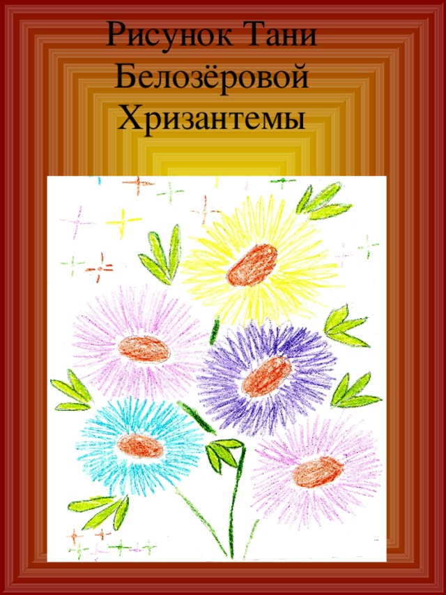 Рисунок Тани Белозёровой  Хризантемы   