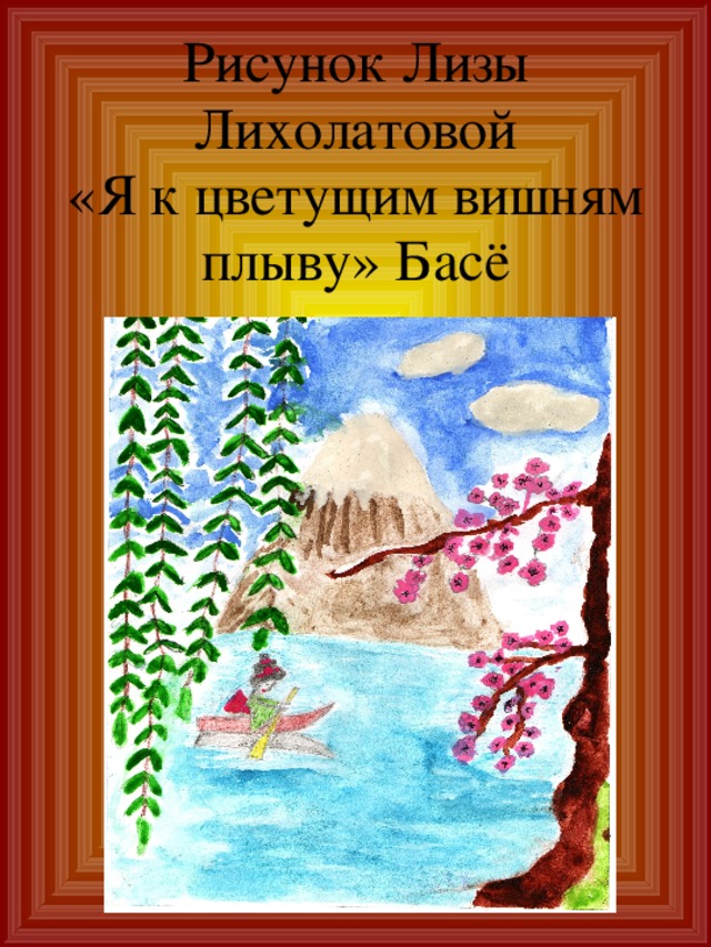Рисунок Лизы Лихолатовой  «Я к цветущим вишням плыву» Басё 