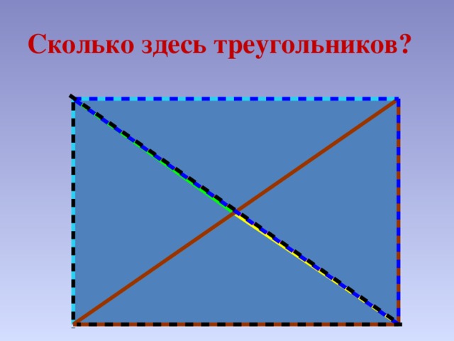 Сколько здесь треугольников? 