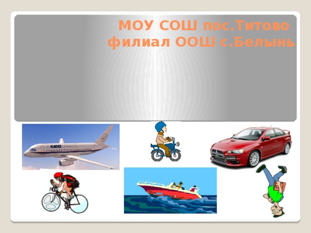 МОУ СОШ пос.Титово  филиал ООШ с.Белынь  