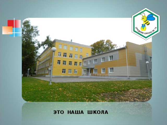 ЭТО НАША ШКОЛА 