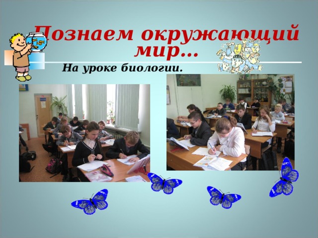 Познаем окружающий мир… На уроке биологии.  
