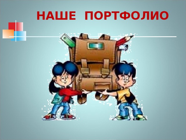 НАШЕ ПОРТФОЛИО 