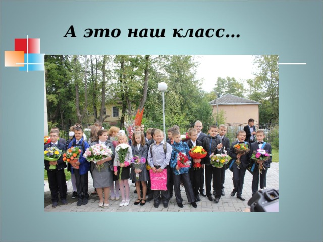 А это наш класс… 