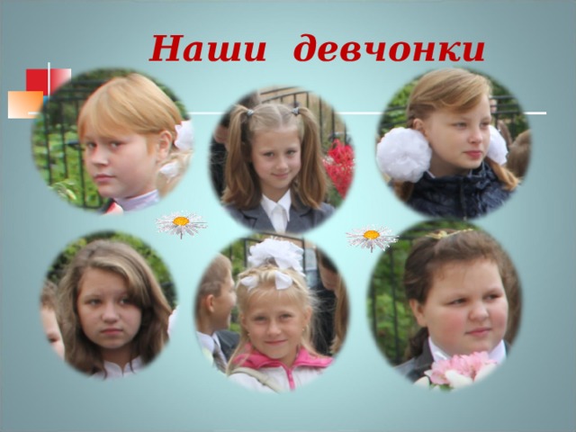    Наши девчонки 