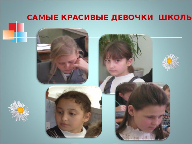 САМЫЕ КРАСИВЫЕ ДЕВОЧКИ ШКОЛЫ 