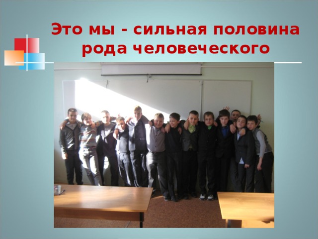 Это мы - сильная половина рода человеческого 