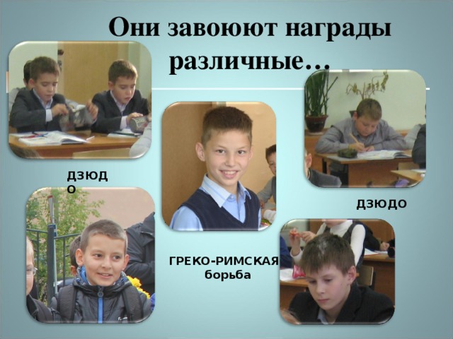   Они завоюют награды различные… ДЗЮДО ДЗЮДО ГРЕКО-РИМСКАЯ борьба 