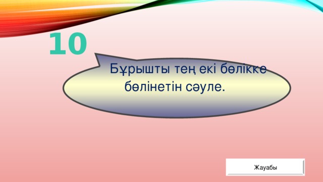  Бұрышты тең екі бөлікке бөлінетін сәуле. 10 Жауабы 