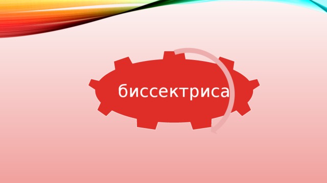 биссектриса 
