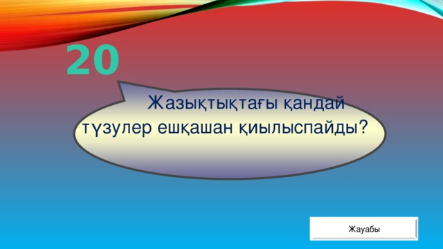  Жазықтықтағы қандай түзулер ешқашан қиылыспайды? 20 Жауабы 