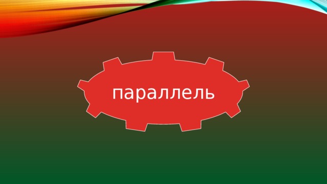 параллель 