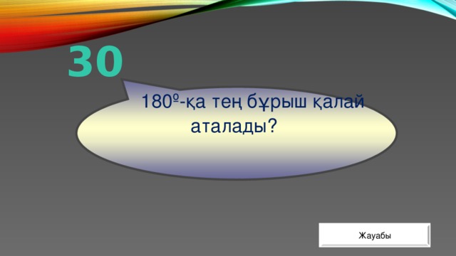  180º-қа тең бұрыш қалай аталады? 30 Жауабы 