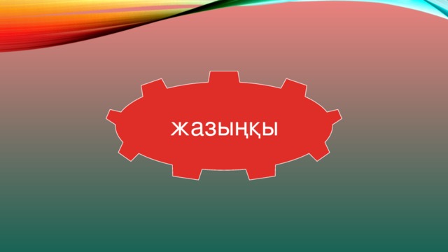 жазыңқы 