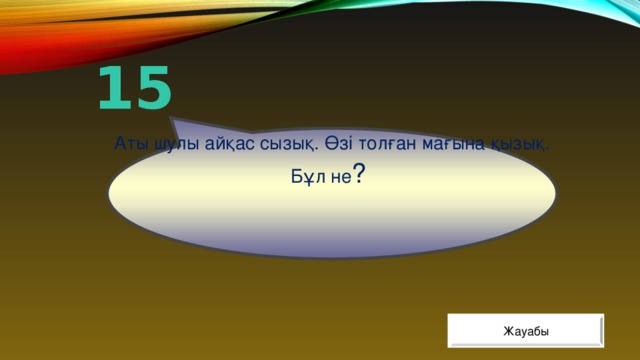 Аты шулы айқас сызық. Өзі толған мағына қызық. Бұл не ? 15 Жауабы 