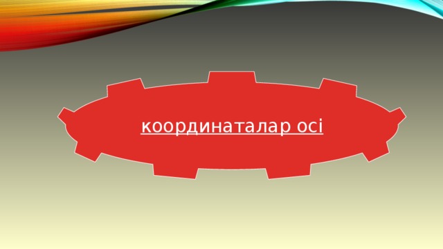 координаталар осі 