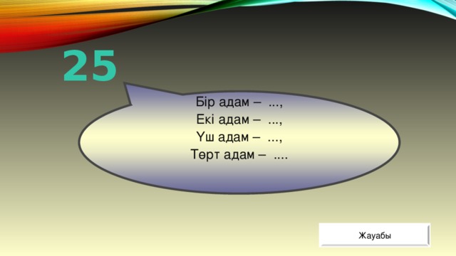 Бір адам – ...,  Екі адам – ...,  Үш адам – ...,  Төрт адам – .... 25 Жауабы 