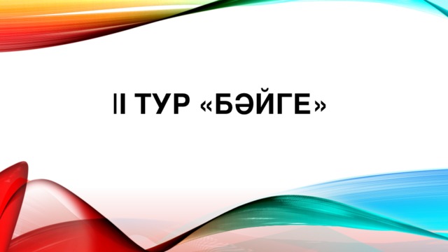 І І тур «Бәйге»   