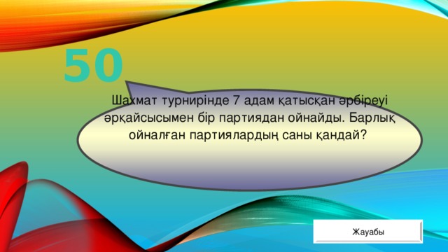 Шахмат турнирінде 7 адам қатысқан әрбіреуі әрқайсысымен бір партиядан ойнайды. Барлық ойналған партиялардың саны қандай? 50 Жауабы 