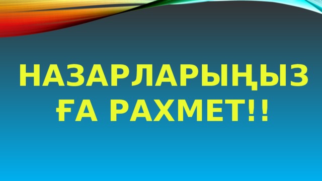 Назарларыңызға рахмет!! 
