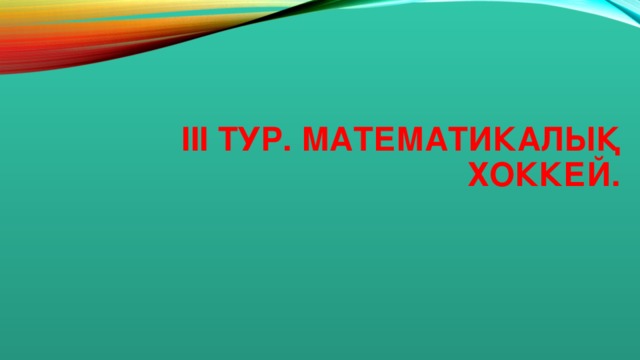 ІІІ тур. Математикалық хоккей.   