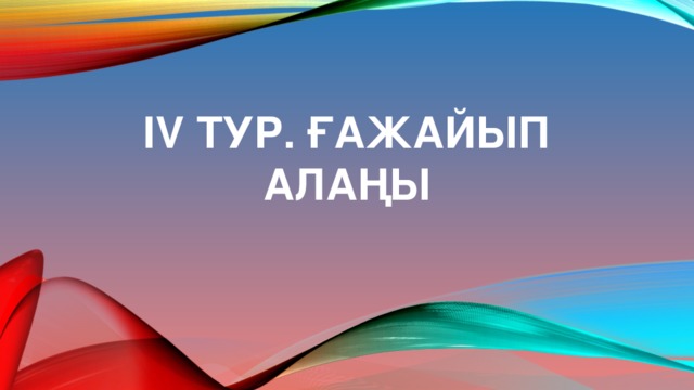 IV тур. Ғажайып алаңы 