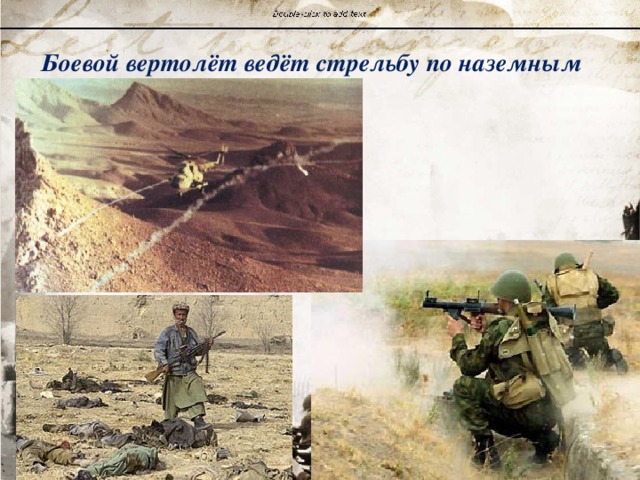 Боевой вертолёт ведёт стрельбу по наземным целям 