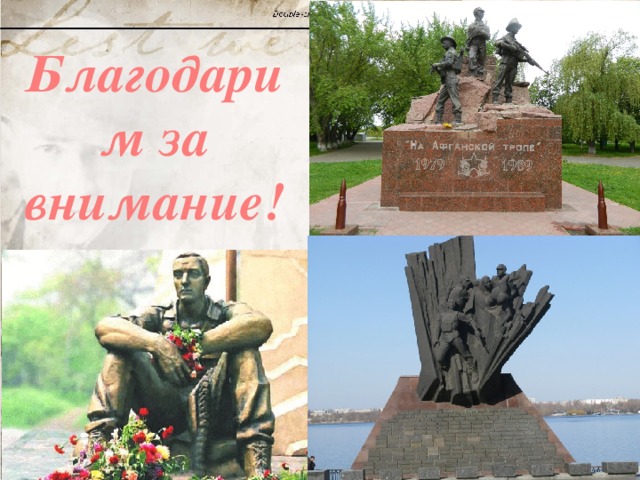 Благодарим за внимание! 