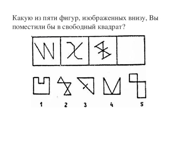 Какую из пяти фигур, изображенных внизу, Вы поместили бы в свободный квадрат? 