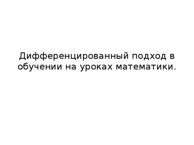 Дифференцированный подход в обучении на уроках математики. 