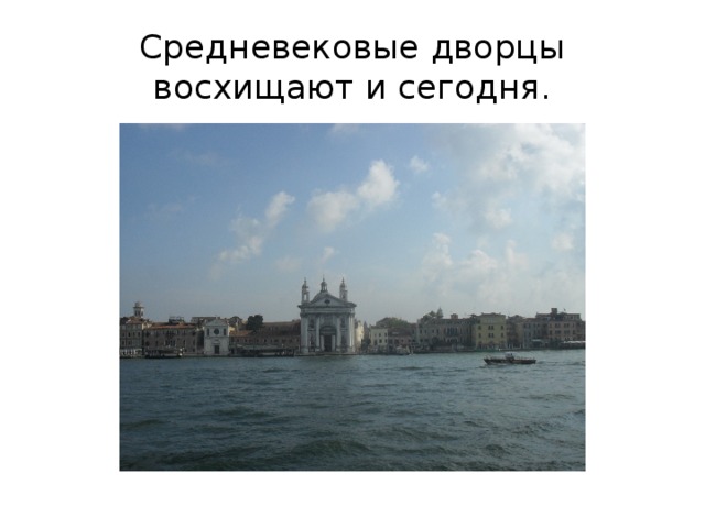 Средневековые дворцы восхищают и сегодня. 
