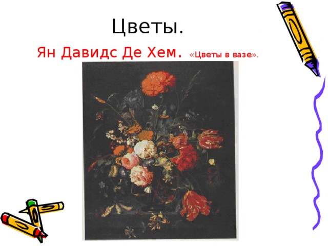 Цветы.  Ян Давидс Де Хем . «Цветы в вазе». 