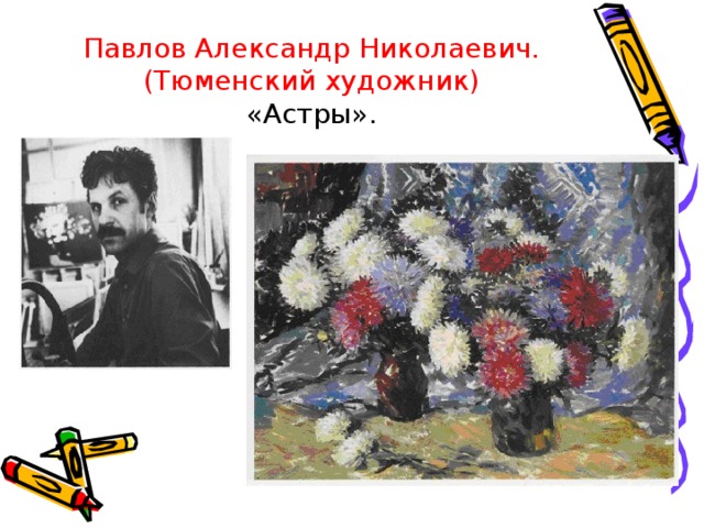 Павлов Александр Николаевич. (Тюменский художник)  «Астры». 